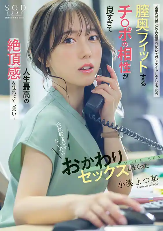 終電逃しの同僚宅泊まり【1start00257:苦手な同僚と飲み会帰りに勢いでワンナイトしてしまったら膣奥フィットするチ〇ポの相性が良すぎて人生最高の絶頂感を味わってしまい…全然好きじゃないのにおかわりセックスしまくった 小湊よつ葉】小湊よつ葉のエロい画像1[missav TKtube 無料エロ動画フル館]