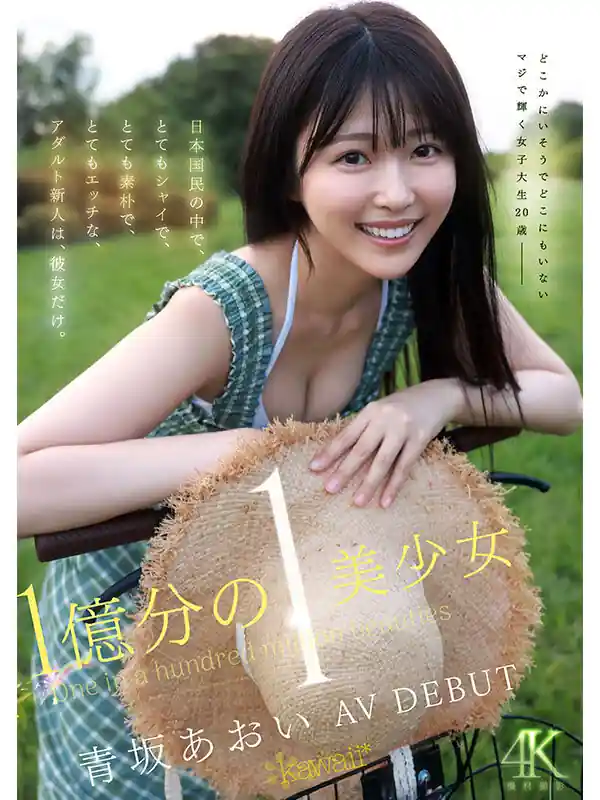 清純女子大生のAVデビュー【cawd00918:1億分の1 美少女 青坂あおい AV DEBUT 日本国民の中で、とてもシャイで、とても素朴で、とてもエッチな、アダルト新人は、彼女だけ。】青坂あおいのエロい画像1[missav TKtube 無料エロ動画フル館]