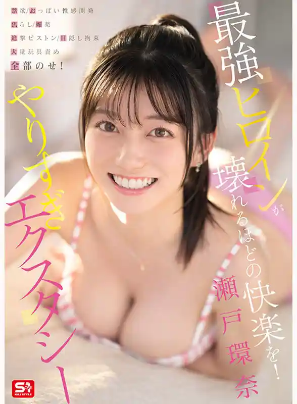 瀬戸環奈の崩壊神話【snos00131:最強ヒロインが壊れるほどの快楽を！ 禁欲・おっぱい性感開発・焦らし・媚薬・追撃ピストン・目隠し拘束・大量玩具責め・全部のせ！ やりすぎエクスタシー 瀬戸環奈】瀬戸環奈のエロい画像1[missav TKtube 無料エロ動画フル館]