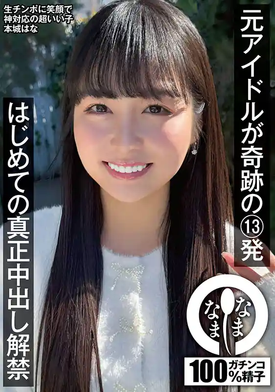 真正中出し解禁【1namh00038:元アイドルが奇跡の13発 はじめての真正中出し解禁 本城はな】本城はなのエロい画像1[missav TKtube 無料エロ動画フル館]