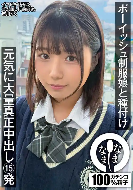 開始10分の生ハメ【1namh00041:ボーイッシュ制服娘に種付け 元気に大量真正中出し15発 市川りく】市川りくのエロい画像1[missav TKtube 無料エロ動画フル館]