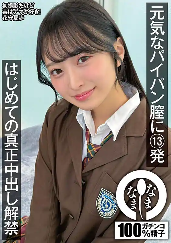 初解禁ドキュメント【1namh00064:元気なパイパン膣に13発 はじめての真正中出し解禁 花守夏歩】花守夏歩のエロい画像1[missav TKtube 無料エロ動画フル館]
