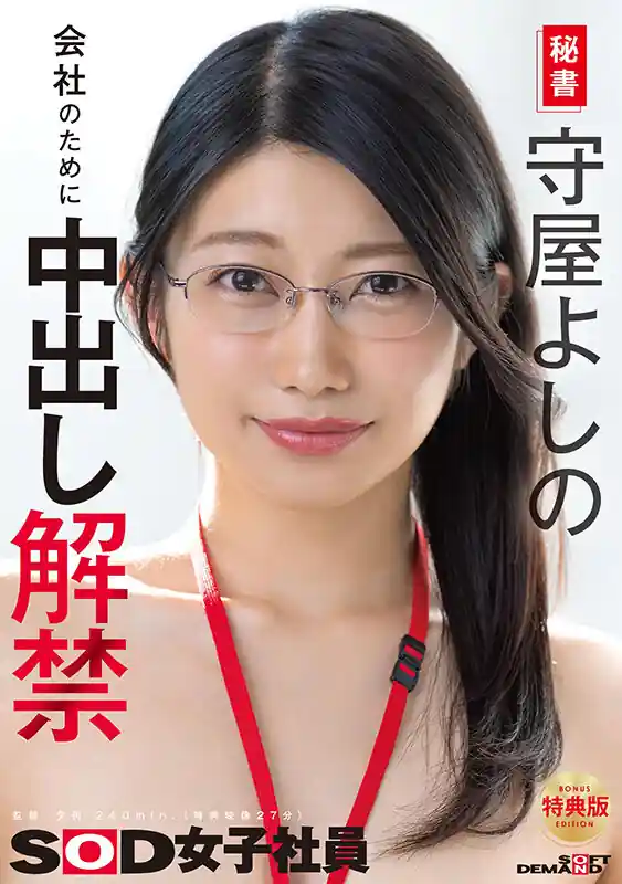 夕方オフィスの5P中出し【1sdjs00365v:【特典版】秘書 守屋よしの 会社のために中出し解禁】守屋よしののエロい画像1[missav TKtube 無料エロ動画フル館]