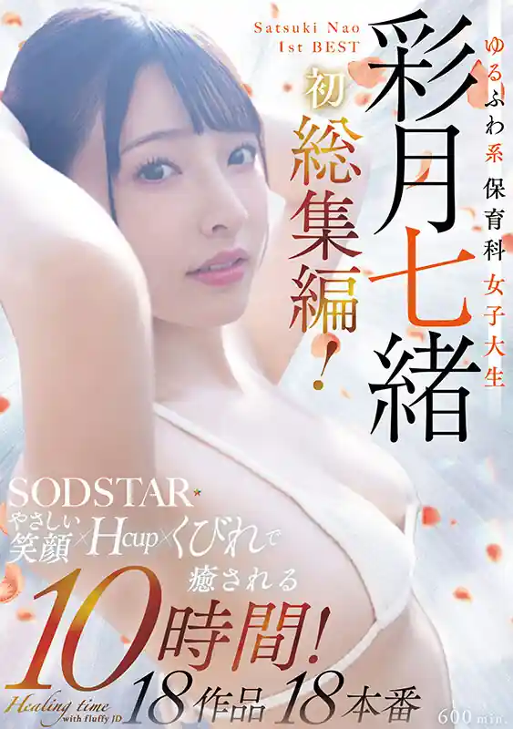 超大型新人彩月七緒の初ベスト【1sods00074:ゆるふわ系保育科女子大生 やさしい笑顔・Hカップ・くびれで癒される10時間！18作品18本番 彩月七緒】彩月七緒のエロい画像1[missav TKtube 無料エロ動画フル館]