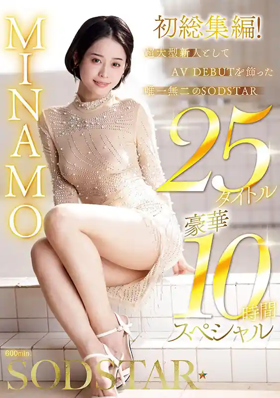 MINAMO総集編25作品【1sods00082:MINAMO 初総集編！超大型新人としてAV DEBUTを飾った唯一無二のSODSTAR 25タイトル豪華10時間スペシャル】MINAMOのエロい画像1[missav TKtube 無料エロ動画フル館]