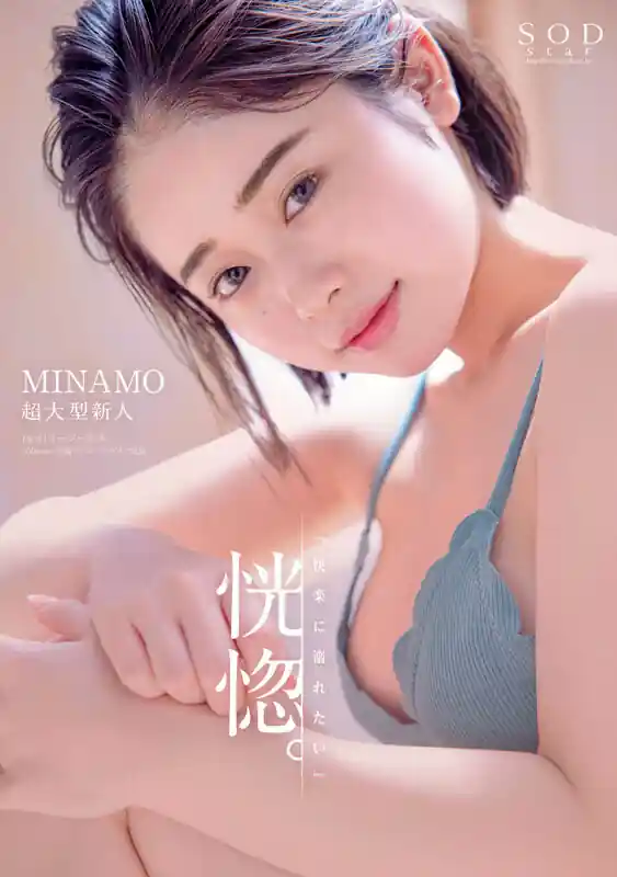 MINAMO総集編25作品【1sods00082:MINAMO 初総集編！超大型新人としてAV DEBUTを飾った唯一無二のSODSTAR 25タイトル豪華10時間スペシャル】MINAMOのエロい画像3[missav TKtube 無料エロ動画フル館]