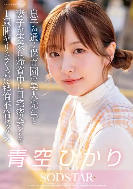 保育士の自宅密会【1start00373:息子が通う保育園の美人先生と妻子が実家に帰省中に自宅密会をして1週間ヤリまくった絶倫不倫セックス 青空ひかり】青空ひかりのエロい画像1[missav TKtube 無料エロ動画フル館]