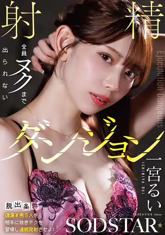 射精ダンジョンの迷宮【1start00416:【脱出条件:遅漏M男5人を相手に抜きテクを習得し連続発射させよ！】全員ヌクまで出られない 射精ダンジョン 一宮るい】一宮るいのエロい画像1[missav TKtube 無料エロ動画フル館]