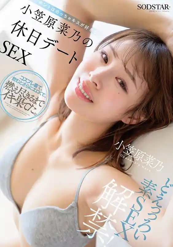 濃厚接吻のデート企画【1start00480:どえっっろい素SEX解禁！ ホントはめっちゃキスが好きな小笠原菜乃の休日デートSEX】小笠原菜乃のエロい画像1[missav TKtube 無料エロ動画フル館]