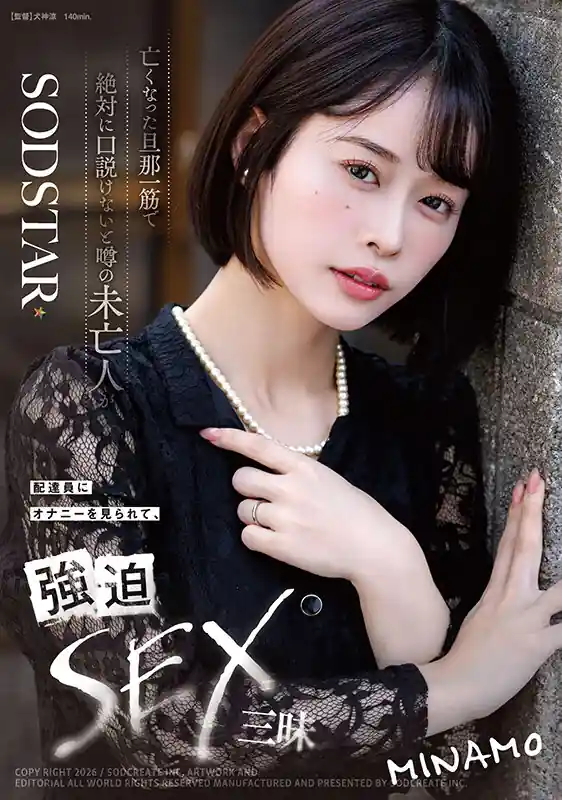 未亡人宅の配送訪問【1start00503:亡くなった旦那一筋で絶対に口説けないと噂の未亡人が配達員にオナニーを見られて、強迫SEX三昧 MINAMO】MINAMOのエロい画像1[missav TKtube 無料エロ動画フル館]