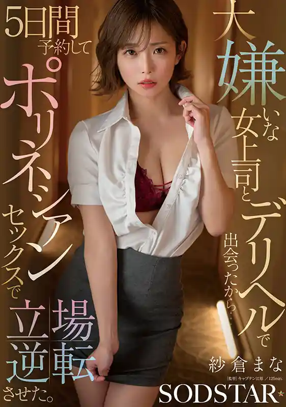 5日間のスロー性交【1start00578:大嫌いな女上司とデリヘルで出会ったから…5日間予約してポリネシアンセックスで立場逆転させた。 紗倉まな】紗倉まなのエロい画像1[missav TKtube 無料エロ動画フル館]