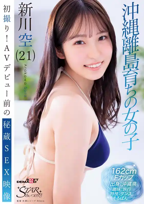 上京直後のハメ撮り【1stzy00018:初撮り！AVデビュー前の秘蔵SEX映像 沖縄離島育ちの女の子 新川空（21）】新川空のエロい画像1[missav TKtube 無料エロ動画フル館]