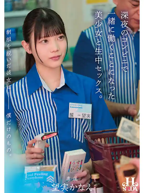 ★skip★【hsoda00098:制服を脱いだ彼女は僕だけのもの。深夜のコンビニで一緒に働くことになった美少女と生中セックス。 望実かなえ】望実かなえのエロい画像1[missav TKtube 無料エロ動画フル館]