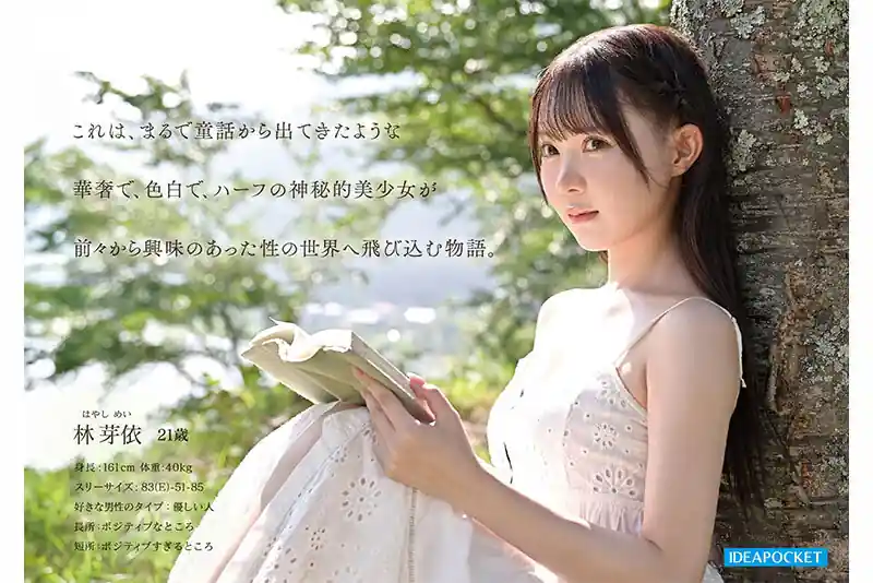 童話世界の透明美少女【ipzz00780:FIRST IMPRESSION 190 童話から出てきたような、神秘的美少女ー。 林芽依】林芽依のエロい画像2[missav TKtube 無料エロ動画フル館]