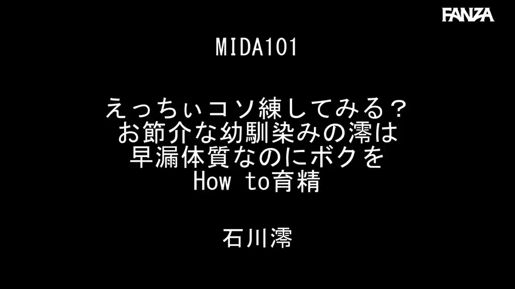 【mida00101:えっちぃコソ練してみる？お節介な幼馴染みの澪は早漏体質なのにボクをHow to育精 石川澪】石川澪 東城ゆいのエロいシーン2[missav TKtube 無料エロ動画フル館]