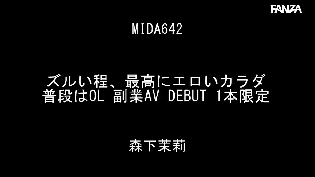 【mida00642:ズルい程、最高にエロいカラダ 普段はOL 副業AV DEBUT 1本限定 森下茉莉】森下茉莉のエロいシーン2[missav TKtube 無料エロ動画フル館]