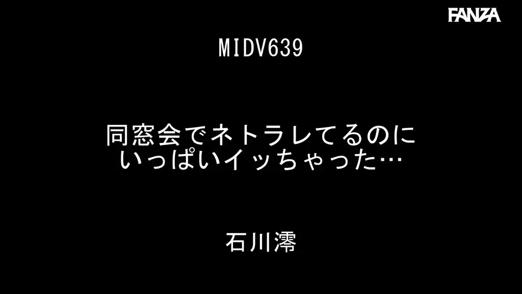 【midv00639:同窓会でネトラレてるのにいっぱいイッちゃった… 石川澪】石川澪のエロいシーン2[missav TKtube 無料エロ動画フル館]