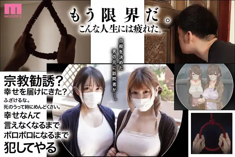 宗教勧誘の母娘【mimk00116:宗教勧誘に来た母娘の胸がエロかったので、部屋に連れ込んだら、肉オナホにできた話。 原作・KANIKOROの感動作を実写化！真実の先に待つ、純愛のカタチ。 新村あかり 弥生みづき】新村あかり 弥生みづきのエロい画像1[missav TKtube 無料エロ動画フル館]