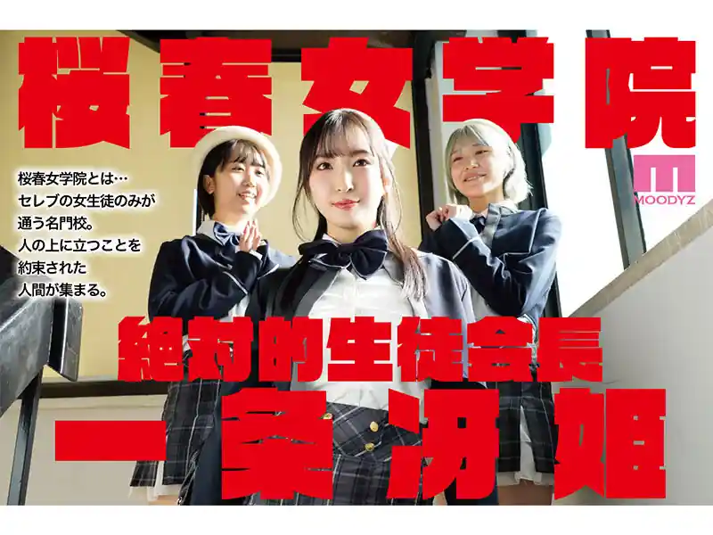 学園の裏男優制度【mimk00156:桜春女学院の男優 スキャンダル厳禁なセレブ嬢の歪んだドM性癖を満たす特務執行 4，8万部超の人気シリーズ実写化 月野かすみ】月野かすみのエロい画像1[missav TKtube 無料エロ動画フル館]