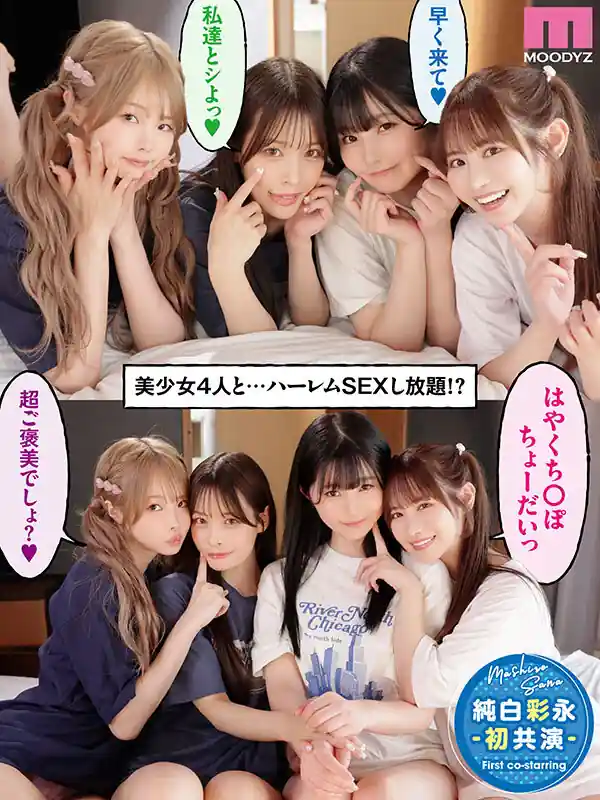 秘蔵AV発覚ハーレム【mird00268:一人暮らしする僕の家がクラスの女子のたまり場に！4人の入り浸り美少女と四六時中ハメまくりのヤリ部屋生活 MOODYZ創立25周年記念 小野六花 純白彩永 松本いちか 八木奈々】小野六花 純白彩永 松本いちか 八木奈々のエロい画像1[missav TKtube 無料エロ動画フル館]
