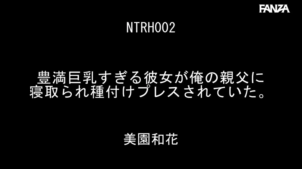 【ntrh00002:豊満巨乳すぎる彼女が俺の親父に寝取られ種付けプレスされていた。 美園和花】美園和花のエロいシーン2[missav TKtube 無料エロ動画フル館]