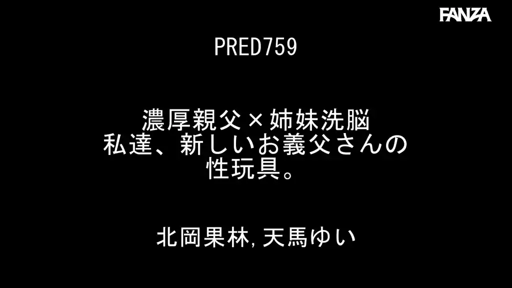 【pred00759:濃厚親父×姉妹洗脳 私達、新しいお義父さんの性玩具。 北岡果林 天馬ゆい】北岡果林 天馬ゆいのエロいシーン2[missav TKtube 無料エロ動画フル館]