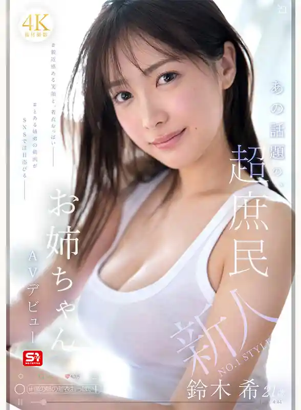 弟友達とのAV談義【snos00081:新人NO.1 STYLE あの話題の超庶民お姉ちゃん 鈴木希21歳 AVデビュー】鈴木希のエロい画像1[missav TKtube 無料エロ動画フル館]