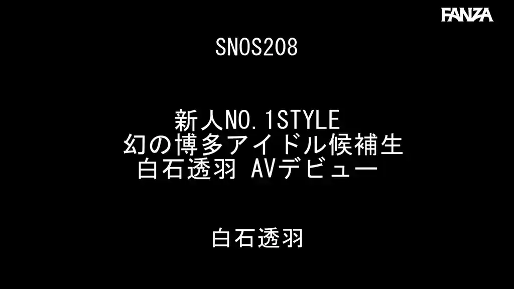 【snos00208:新人NO.1STYLE 幻の博多アイドル候補生 白石透羽 AVデビュー】白石透羽のエロいシーン2[missav TKtube 無料エロ動画フル館]