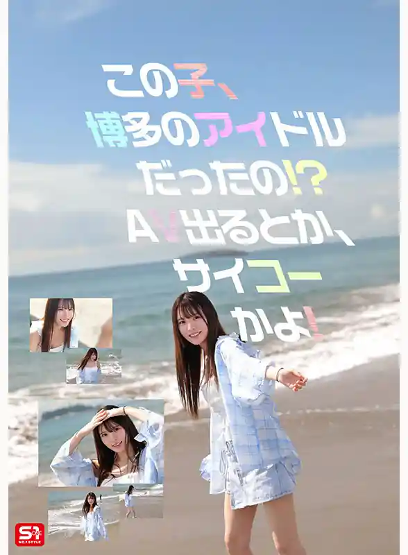 幻の博多アイドル候補生【snos00208:新人NO.1STYLE 幻の博多アイドル候補生 白石透羽 AVデビュー】白石透羽のエロい画像2[missav TKtube 無料エロ動画フル館]