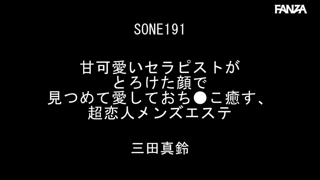 【sone00191:甘可愛いセラピストがとろけた顔で見つめて愛しておち●こ癒す、超恋人メンズエステ 三田真鈴】三田真鈴のエロいシーン2[missav TKtube 無料エロ動画フル館]