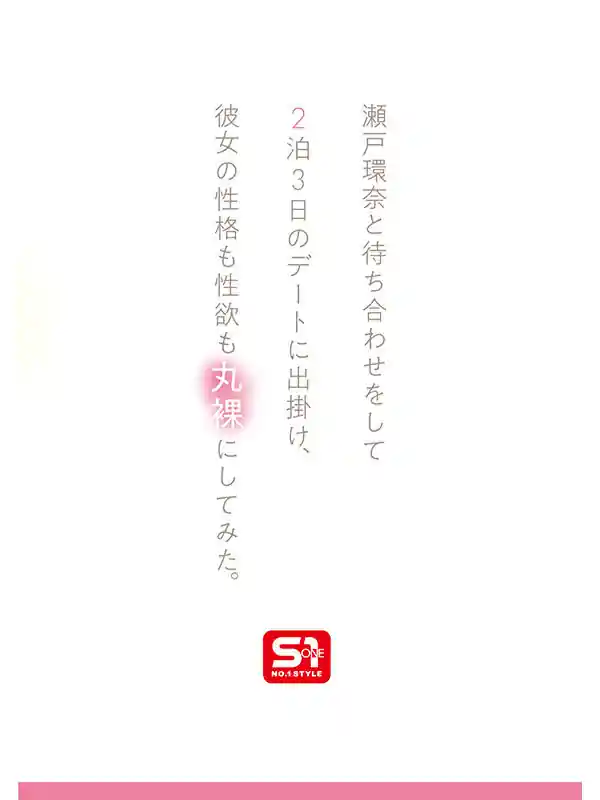 2泊3日デート密着【sone00638:最強ヒロインの素顔とリアルセックスが見たい！筋書きなしで性欲のままに何度もずっと求め合うエロくて生々しい2泊3日SEXデート 瀬戸環奈】瀬戸環奈のエロい画像3[missav TKtube 無料エロ動画フル館]