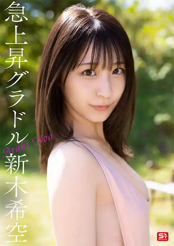 グラビア転身の決意【sone00704:ダイヤモンド新人NO.1 STYLE 女子大生グラビアアイドル 新木希空 AVデビュー】新木希空のエロい画像3[missav TKtube 無料エロ動画フル館]