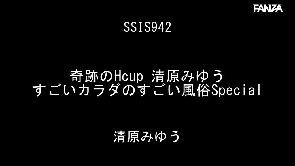 【ssis00942:奇跡のHcup 清原みゆう すごいカラダのすごい風俗Special】小日向みゆう（清原みゆう）のエロいシーン2[missav TKtube 無料エロ動画フル館]