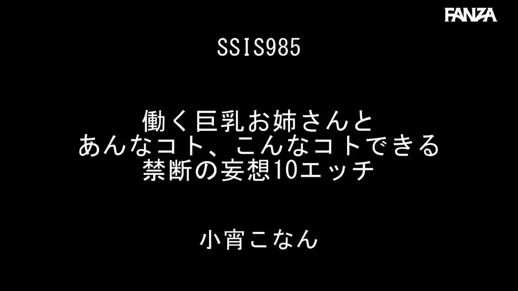 【ssis00985:働く巨乳お姉さんとあんなコト、こんなコトできる禁断の妄想10エッチ 小宵こなん】小宵こなんのエロいシーン2[missav TKtube 無料エロ動画フル館]