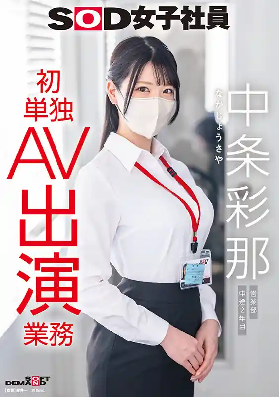 営業部女子社員の単体出演【1sdjs00374:SOD女子社員 中条彩那 営業部 中途2年目 初単独AV出演業務】中条彩那のエロい画像1[missav TKtube 無料エロ動画フル館]
