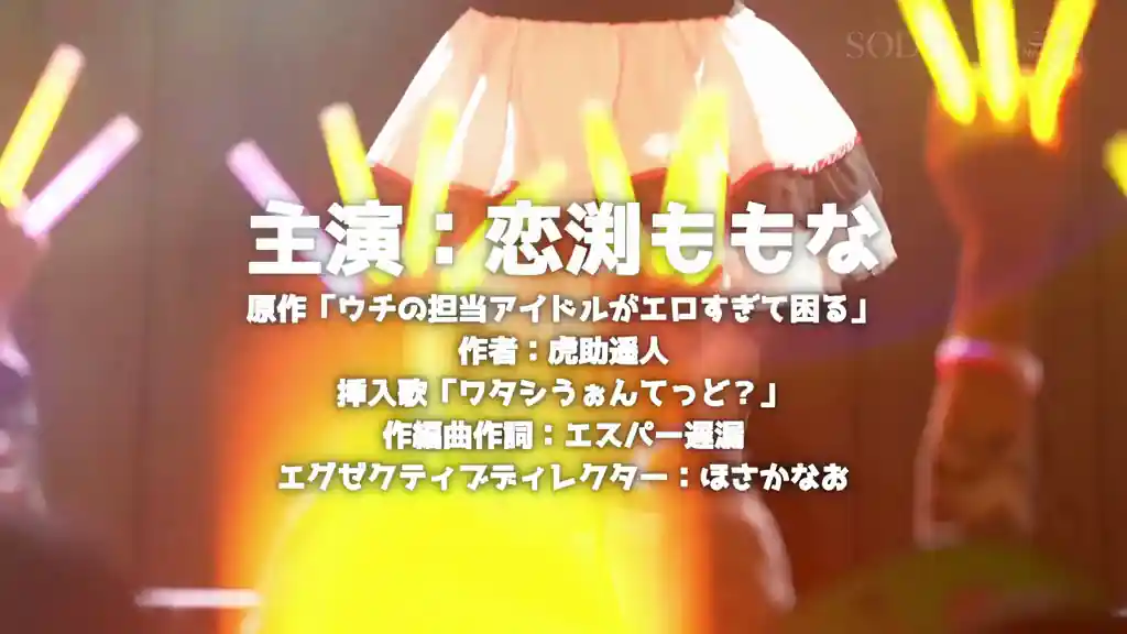 【1start00397:完全新作書き下ろし実写化！「ウチの担当アイドルがエロすぎて困る」【AV×漫画×オリジナル楽曲】史上初！？トリプルコラボ解禁！！！ 恋渕ももな】恋渕ももなのエロいシーン2[missav TKtube 無料エロ動画フル館]