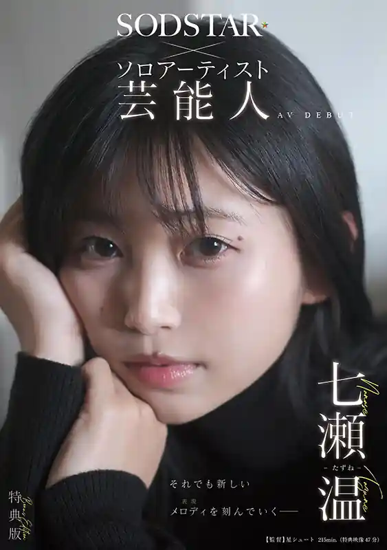AVデビューの決意【1start00511v:【特典版】SODSTAR×ソロアーティスト 芸能人 七瀬温-たずね-AV DEBUT】七瀬温のエロい画像1[missav TKtube 無料エロ動画フル館]