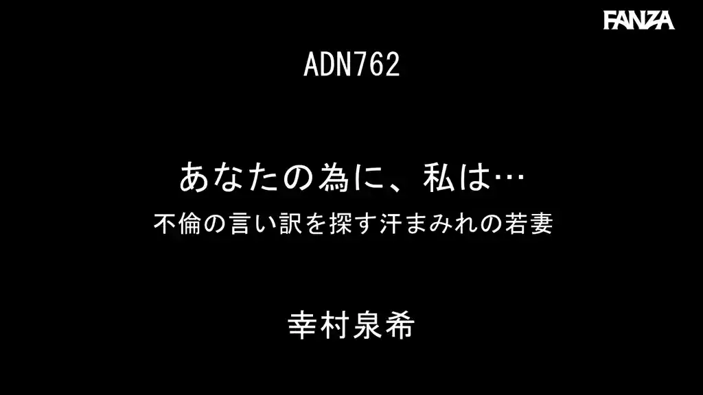 【adn00762:あなたの為に、私は… 不倫の言い訳を探す汗まみれの若妻 幸村泉希】幸村泉希のエロいシーン2[missav TKtube 無料エロ動画フル館]