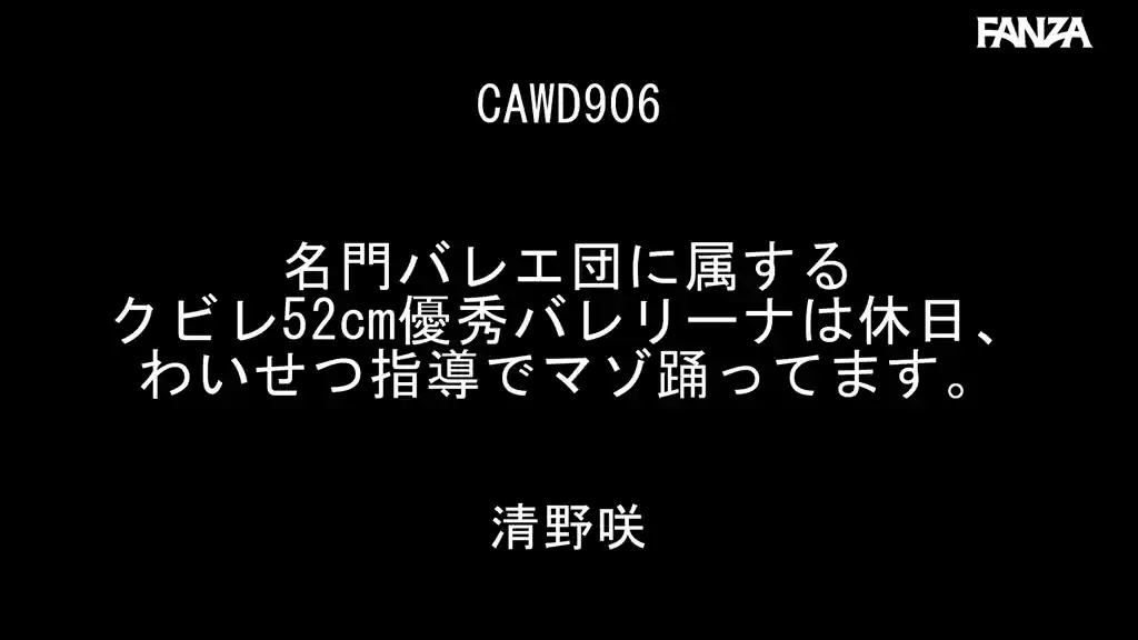 【cawd00906:名門バレエ団に属するクビレ52cm優秀バレリーナは休日、わいせつ指導でマゾ踊ってます。 清野咲】清野咲のエロいシーン2[missav TKtube 無料エロ動画フル館]