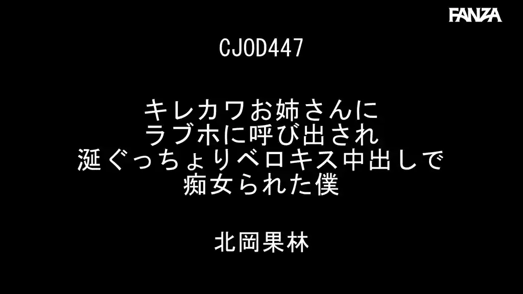 【cjod00447:キレカワお姉さんにラブホに呼び出され涎ぐっちょりベロキス中出しで痴女られた僕 北岡果林】北岡果林のエロいシーン2[missav TKtube 無料エロ動画フル館]
