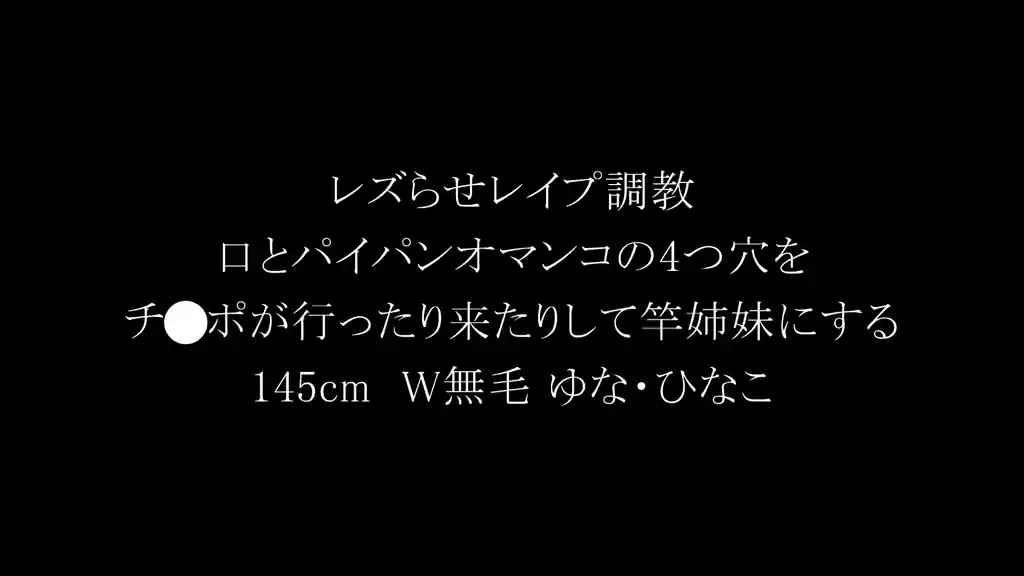【dvmm00362:親友同士のちっちゃな2人をレズらせレ●プ調教 口とパイパンオマ○コの4つの穴をチ○ポが行ったり来たりして本物竿姉妹にするどちらも145cm W無毛 ゆなちゃん・ひなこちゃん】松井日奈子 日向由奈のエロいシーン2[missav TKtube 無料エロ動画フル館]