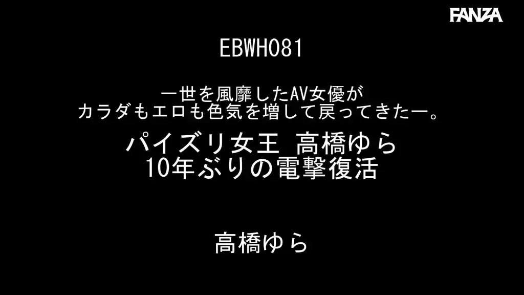 【ebwh00081:一世を風靡したAV女優がカラダもエロも色気を増して戻ってきたー。 パイズリ女王 高橋ゆら 10年ぶりの電撃復活】高橋ゆらのエロいシーン2[missav TKtube 無料エロ動画フル館]