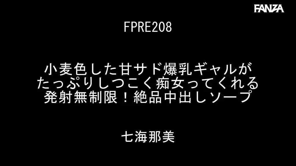 【fpre00208:小麦色した甘サド爆乳ギャルがたっぷりしつこく痴女ってくれる発射無制限！絶品中出しソープ 七海那美】七海那美のエロいシーン2[missav TKtube 無料エロ動画フル館]
