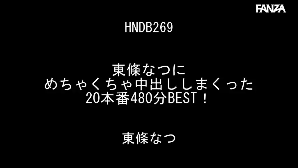 【hndb00269:東條なつにめちゃくちゃ中出ししまくった20本番480分BEST！】東條なつのエロいシーン2[missav TKtube 無料エロ動画フル館]
