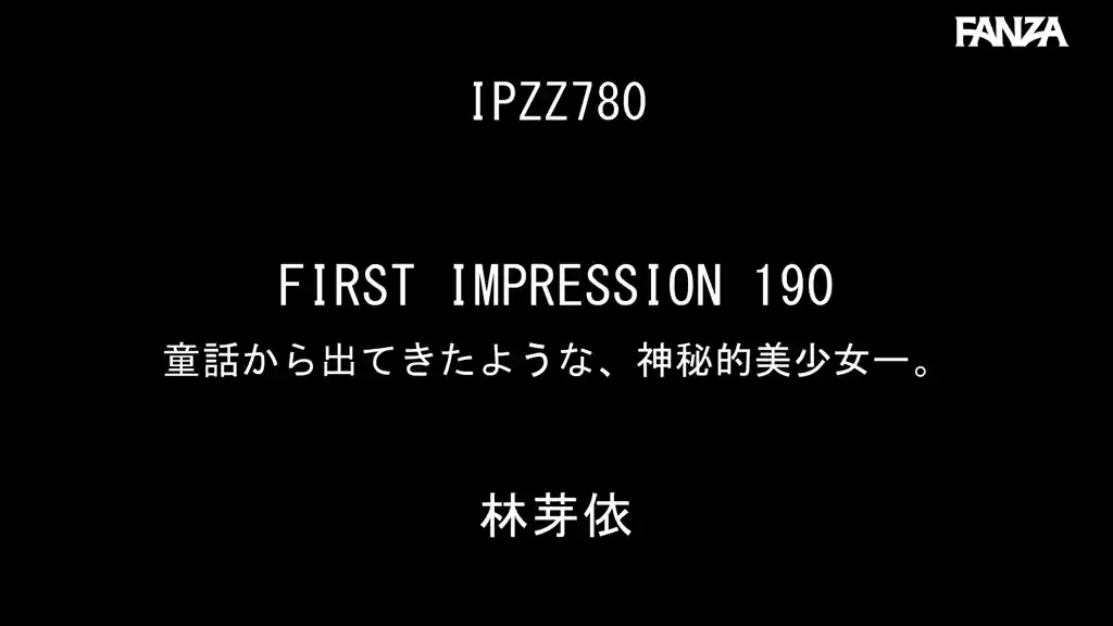 【ipzz00780:FIRST IMPRESSION 190 童話から出てきたような、神秘的美少女ー。 林芽依】林芽依のエロいシーン2[missav TKtube 無料エロ動画フル館]