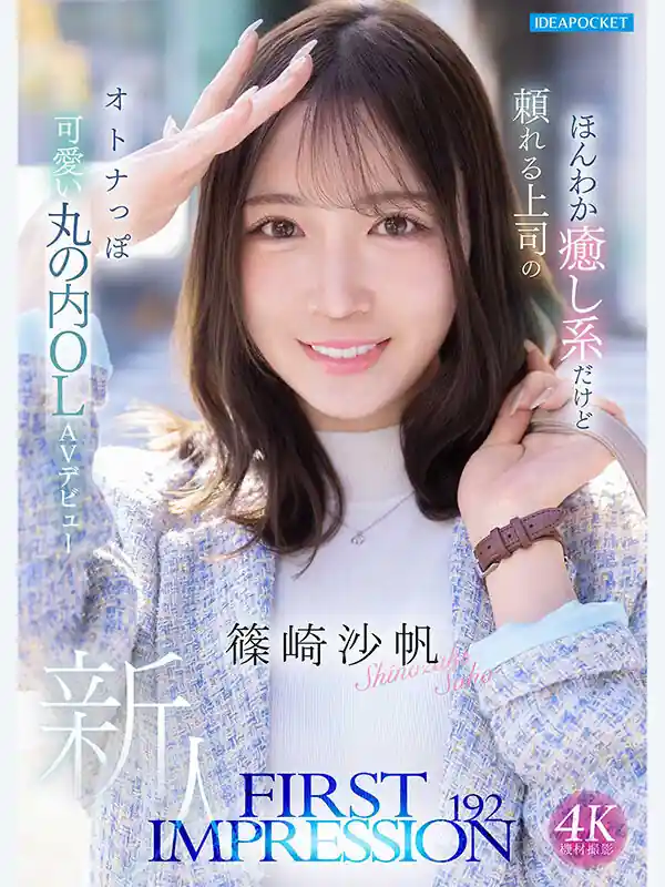 会議資料より目を引くOL【ipzz00849:FIRST IMPRESSION 192 ほんわか癒し系だけど頼れる上司のオトナっぽ可愛い丸の内OL AVデビュー 篠崎沙帆】篠崎沙帆のエロい画像1[missav TKtube 無料エロ動画フル館]