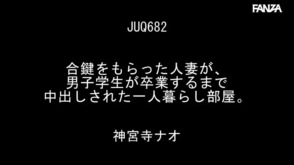 【juq00682:合鍵をもらった人妻が、男子学生が卒業するまで中出しされた一人暮らし部屋。 神宮寺ナオ】神宮寺ナオのエロいシーン2[missav TKtube 無料エロ動画フル館]