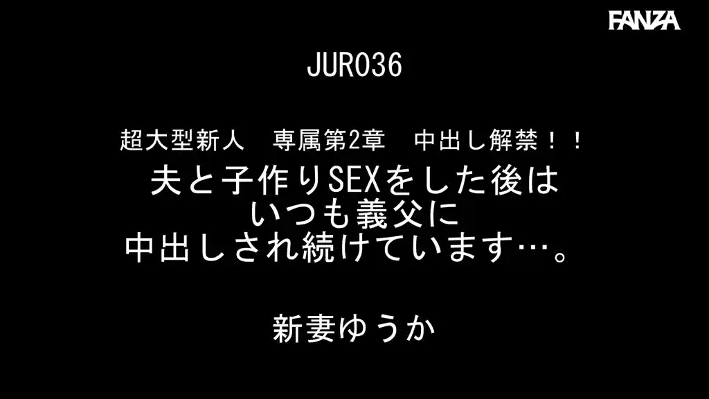 【jur00036:超大型新人 専属第2章 中出し解禁！！ 夫と子作りSEXをした後はいつも義父に中出しされ続けています…。 新妻ゆうか】新妻ゆうかのエロいシーン2[missav TKtube 無料エロ動画フル館]