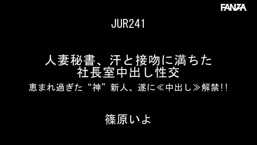 【jur00241:人妻秘書、汗と接吻に満ちた社長室中出し性交 恵まれ過ぎた‘神’新人、遂に≪中出し≫解禁！！ 篠原いよ】篠原いよのエロいシーン2[missav TKtube 無料エロ動画フル館]