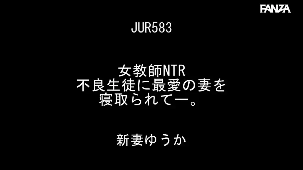 【jur00583:女教師NTR 不良生徒に最愛の妻を寝取られてー。 新妻ゆうか】新妻ゆうかのエロいシーン2[missav TKtube 無料エロ動画フル館]